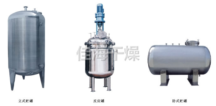 不銹鋼貯罐、配制罐